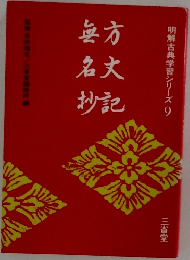明解古典学習シリーズ 9