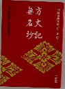 明解古典学習シリーズ 9