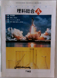 理科総合 A