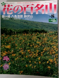 花の百名山　8