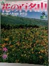 花の百名山　8