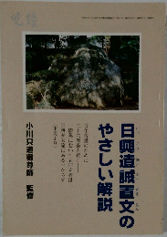 日興遺誡置文のやさしい解説