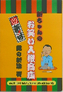 お笑い入権高座