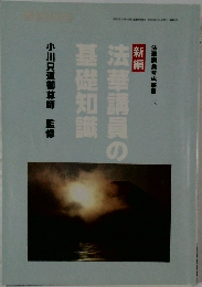 法華講員の基礎知識小川只道御尊師監修