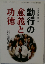 勤行の意義と功徳