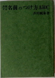 出世 する名前のつけ方 ABC