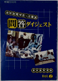 問答 ダイジェスト
