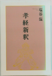 孝経新釈