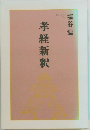孝経新釈