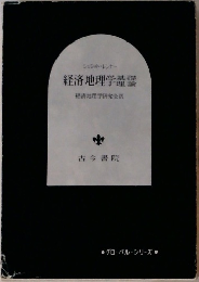 経済地理学基盤