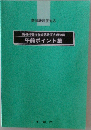 午前ポイント集