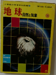 小学館の学習百科図鑑1  地球 自然と気象