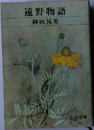 遠野物語