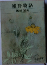 遠野物語