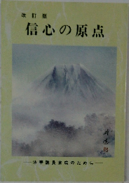 改訂版  信心の原点