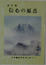 改訂版  信心の原点