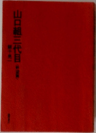 山口組三代目
