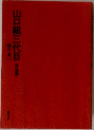 山口組三代目