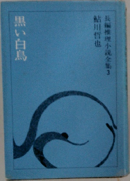 黒い白鳥