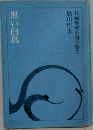 黒い白鳥