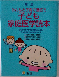 贈呈  みんなと子育て港区で  子ども  家庭医学読本