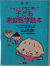 贈呈  みんなと子育て港区で  子ども  家庭医学読本