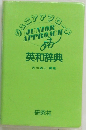 UNIOR  APPROACH  英和辞典