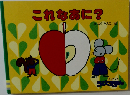 これなあに?