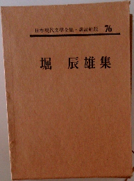 日本現代文學全集　76　堀辰雄集