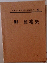 日本現代文學全集　76　堀辰雄集