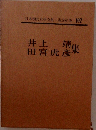 日本現代文學全集・講談社版 102
