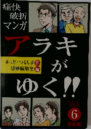 痛快破折マンガ アラキがゆく!!』Vol.6 完結編