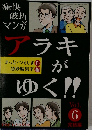痛快破折マンガ アラキがゆく!!』Vol.6 完結編