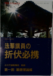 法華講員の折伏必携