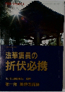 法華講員の折伏必携