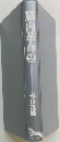 脳内革命　2　　