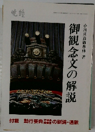 御観念文の解説