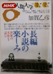 NHK人間大学1954　 10月ー12