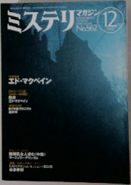 ミステリマガジン　No.562　2002年12月号