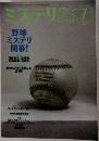 ミステリマガジン　7　No544