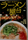 ラーメンと屋台