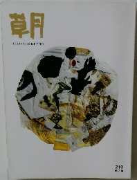 草月　210　1993年10月号
