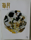 草月　210　1993年10月号