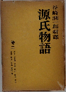 谷崎潤一郎新譯　源氏物語　巻2