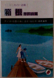 箱根