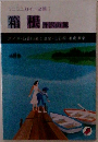 箱根