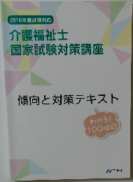 介護福祉士 国家試験対策講座　傾向と対策テキスト