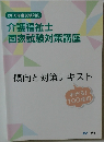 介護福祉士 国家試験対策講座　傾向と対策テキスト