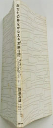 あなたの夢をかなえる未来日記