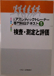 アスレティックトレーナー  専門科目テキスト　5　検査・測定と評価